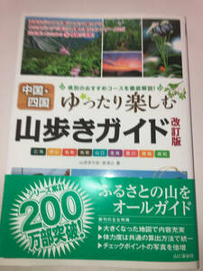 中国・四国 ゆったり楽しむ 山歩きガイド 改訂版