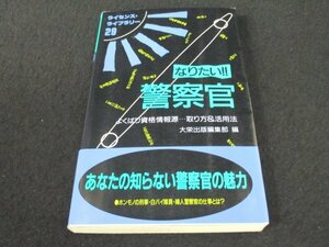 本 No2 01993 なりたい!! 警察官 よくばり資格情報源…取り方&活用法 1997年7月30日第4版第1刷 大栄出版 大栄出版編集部