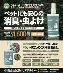 PET GUARD(ペットガード）100ml ペットの虫除け・除菌・消臭に！/全国一律送料無料！