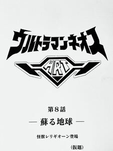 ウルトラマンネオス　円谷プロダクション 台本 第8話「蘇る地球」準備稿 レリギオーン ラフレシオン ウルトラマン 台本　脚本 本 レア