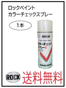 （80636-1）ロックペイント　カラーチェックスプレー　420ml　1本