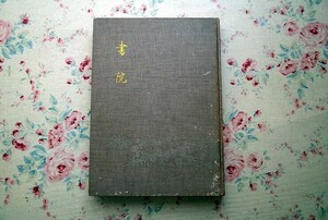 45787/書院 北尾春道・著 大熊喜邦・監修 1938年 昭和13年発行 洪洋社 霊雲院書院 光浄院客殿 観智院客殿 数寄屋建築 木造建築 書院造