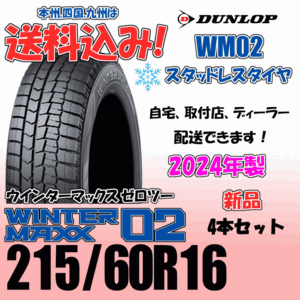 215/60R16 95Q 送料込み 2024年製 ダンロップ ウインターマックス02 WM02 ４本価格 スタッドレスタイヤ 正規品 WINTER MAXX