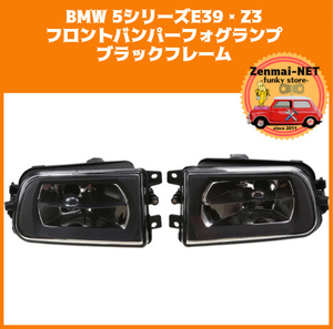 X187　　BMW 5シリーズ E39・Z3　フロントバンパー用フォグランプ　ブラックフレーム　クリアフォグライト　純正適合社外品　左右セット