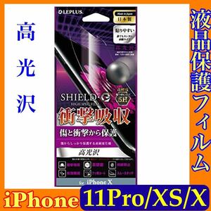 iPhone 11Pro / XS /X 保護フィルム f2 高光沢 SHIELD G HIGH SPEC FILM LP-I8FLG5HA 衝撃吸収 指紋防止 日本製 クリーニングクロス付属