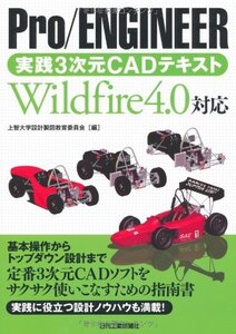 【中古】 Pro/ENGINEER実践3次元CADテキスト Wildfire4.0対応