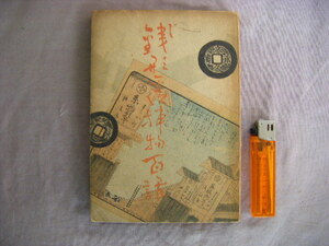 昭和21年9月初版　『銭形平次捕物百話　第２巻』野村胡堂著　不破書房