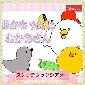 スケッチブックシアター【あかちゃんとおかあさん】ひよこのお母さんは誰かわかるかな？