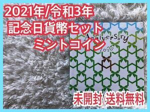 未開封】2021年/令和3年 記念日貨幣セット ミント コイン