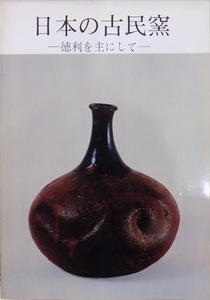 展覧会図録／「日本の古民窯」／徳利を主にして／昭和43年／京都府立総合資料館発行