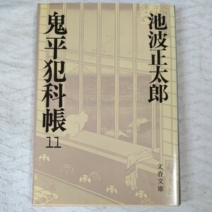 鬼平犯科帳 (11) (文春文庫) 池波 正太郎