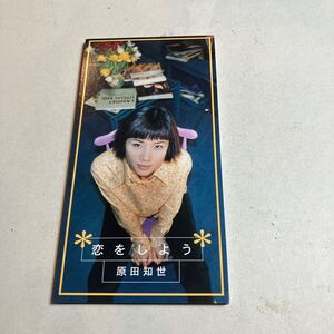 シングルCD 原田知世　恋をしようよ　見本品　美品　