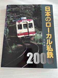 日本のローカル私鉄2000 寺田裕一 2000年8月 ネコ・パブリッシング