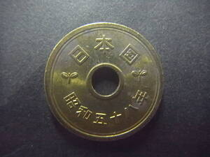 昭和58年 5円硬貨