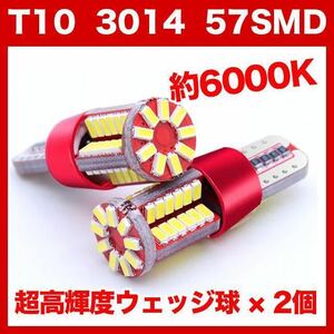 【水曜日終了】T10（T16） 57連LEDバルブ（57SMD） 2個 3014 ウェッジ球 12V 高輝度 ホワイト(純白) ナンバー灯 ルームランプ