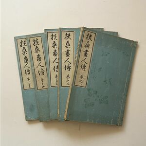 扶桑画人伝　全５冊揃い　古筆了仲 編輯　坂昌員　明治21年　☆画家 戦前 江戸 資料 伝記 和本 B245y