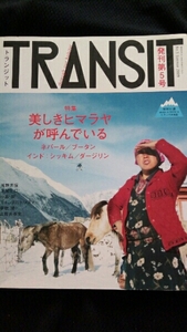 ▼ TRANSIT トランジット 5号 美しきヒマラヤが呼んでいる 山 送料無料 【旅行 海外旅行 ガイド 地球の歩き方】⑦a