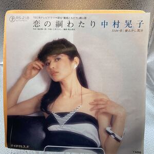 再生良好 EP/中村晃子　恋の綱わたり/夜ふかし気分/ドラマ「離婚ともだち」主題歌