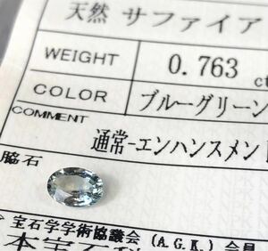 天然ブルーグリーンサファイア 0.763 Ct カラット 簡易鑑別書付き