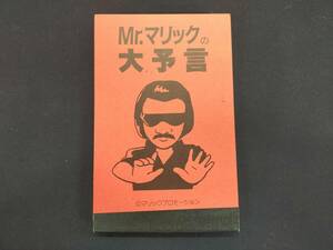 【G817】Mr.マリックの大予言　マリックプロモーション　廃盤　激レア　ギミック　マジック　手品