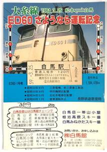 国鉄 大糸線ED60 さようなら運転記念 白馬駅入場券（長野鉄道管理局/昭和59年/1984年/レトロ/JUNK）