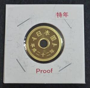 ☆★5円黄銅貨 特年 H22年 Proof貨 3★☆