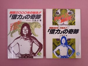 ★希少！ 『 韓国2000年の秘法!!「借力」の奇跡/Part 2 実践篇　まとめて2冊セット 』 力抜山 こう書房