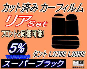 送料無料 リア (b) タント L375S L385S (5%) カット済みカーフィルム スーパーブラック スモーク L375 L385 タントカスタムも適合 ダイハツ