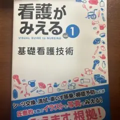 【本日削除予定】看護がみえる vol.1