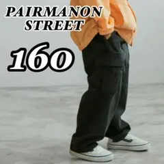 PAIRMANON STREET ピグメント バルーン カーゴパンツ 黒 160