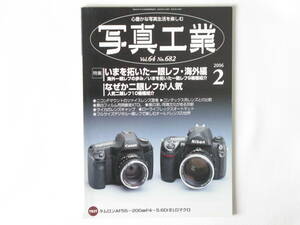 写真工業 2006年2月号 いまを拓いた一眼レフ・海外編 なぜか二眼レフが人気 フルサイズデジタル一眼レフで楽しむオールドレンズの世界