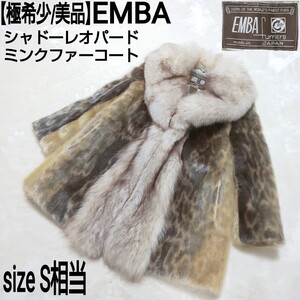 【極希少/美品】EMBA エンバ シャドーレオパード ミンクファーコート 毛皮コート ショールカラー ベージュ×ブラウン レディース S相当