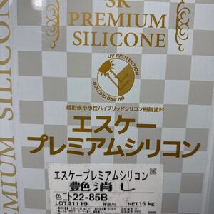 小残り★SK エスケープレミアムシリコン　ツヤ消し　22-85B（アイボリー系）8KG　＃DIY　＃リフォーム　＃リノベーション　＃アパート改修