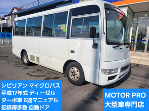 シビリアンマイクロバス平成17年★26人乗り★デイーゼル★ターボ車★修復歴なし★6速MT★絶好調★車検1年付き★埼玉発★