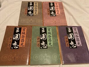 美品　文春文庫　三国志　3～7巻　小説文庫　小説　本　中国歴史　セット
