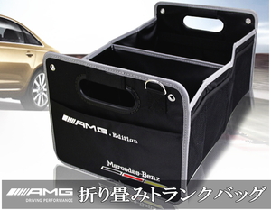 AMG 折り畳みトランクバッグ　ラゲッジ収納 収納ボックス 収納ケース トランクBOX MercedesBenz メルセデスベンツ