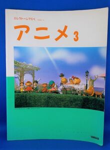 絶版 エレクトーンでひくアニメ3 風の谷のナウシカ となりのトトロ 魔女の宅急便 スコア 楽譜 譜面 YAMAHA スタジオジブリ 久石譲 荒井由実