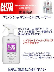 送料\0 【AUTO GLYM】エンジン＆マシン・クリーナー