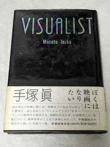 VISUALIST ヴィジュアリスト 手塚眞