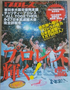 【送料無料】週刊プロレス増刊　2011年9月17日号　No.1594　ALL TOGETHER 新日本 全日本 NOAH 小橋建太 武藤敬司 潮崎豪 中邑真輔 棚橋弘至