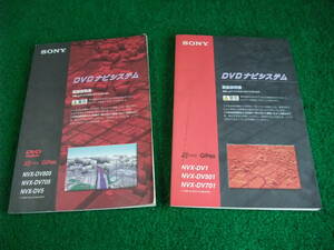 ■□SONY DVDナビシステム用取扱説明書 2冊NVX-DV805/NVX-DV1等□■