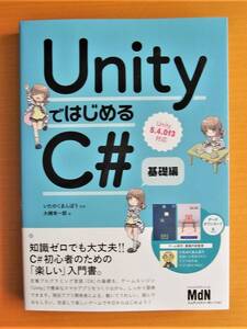 「UnityではじめるC＃ 基礎編」◎いたのくまんぼう/監修・大槻有一郎/著◎エムディエヌコーポレーション