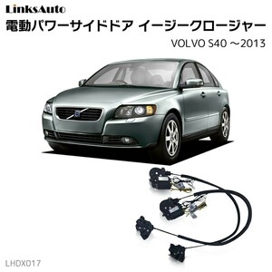 サイドドアイージークロージャー VOLVO ボルボ S40 ～2013 電動パワーサイドドア 半ドア防止 後付け LinksAuto