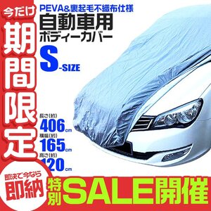 【数量限定セール】カーカバー ボディーカバー 裏起毛 軽自動車 不織布 風対策 雨の日 ボディカバー 雪 車体保護 車体カバー 強風 Sサイズ