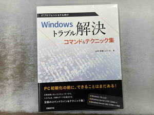 Windowsトラブル解決コマンド&テクニック集 山内和朗