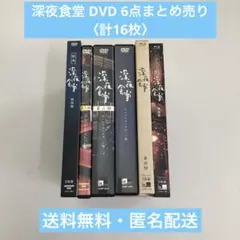 深夜食堂 DVD 6点まとめ売り 〈計16枚〉 【動作確認済み】