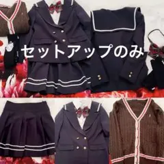 165A♡セーラー服♡制服セット売り♡イーストボーイ♡カーデ付き♡