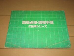 ◆即決◆ホンダ 簡易点検・調整手順 2輪車シリーズ