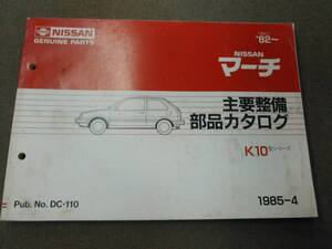 く1-e09【匿名配送・送料込】NISSAN マーチ K10型シリーズ 主要整備 部品カタログ 1985年4月発行