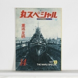 ”丸スペシャル　日本海軍艦艇シリーズ no.14　重巡足柄”　1977年9月号　/　B5判　